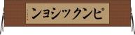 ピンクッション Horizontal Wall Scroll