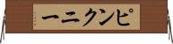 ピンクニー Horizontal Wall Scroll