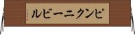 ピンクニービル Horizontal Wall Scroll