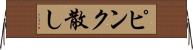 ピンク散し Horizontal Wall Scroll