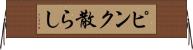 ピンク散らし Horizontal Wall Scroll