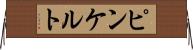 ピンケルト Horizontal Wall Scroll