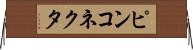 ピンコネクタ Horizontal Wall Scroll