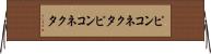 ピンコネクタ Horizontal Wall Scroll