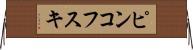 ピンコフスキ Horizontal Wall Scroll