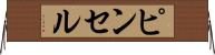 ピンセル Horizontal Wall Scroll