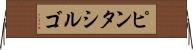 ピンタシルゴ Horizontal Wall Scroll