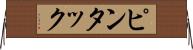 ピンタック Horizontal Wall Scroll