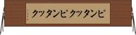 ピンタック Horizontal Wall Scroll