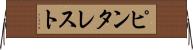 ピンタレスト Horizontal Wall Scroll