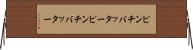 ピンチバッター Horizontal Wall Scroll