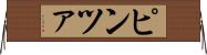 ピンツァ Horizontal Wall Scroll