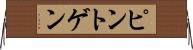 ピントゲン Horizontal Wall Scroll