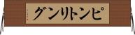 ピント・リング Horizontal Wall Scroll