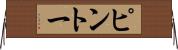 ピントー Horizontal Wall Scroll