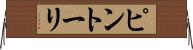 ピントーリ Horizontal Wall Scroll