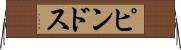 ピンドス Horizontal Wall Scroll