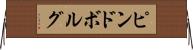 ピンドボルグ Horizontal Wall Scroll