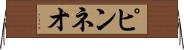 ピンネオ Horizontal Wall Scroll
