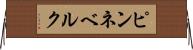 ピンネベルク Horizontal Wall Scroll