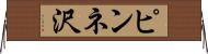 ピンネ沢 Horizontal Wall Scroll