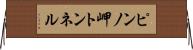 ピンノ岬トンネル Horizontal Wall Scroll