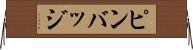 ピンバッジ Horizontal Wall Scroll