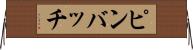 ピンバッチ Horizontal Wall Scroll