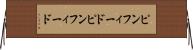 ピンフィード Horizontal Wall Scroll