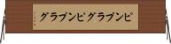 ピンプラグ Horizontal Wall Scroll