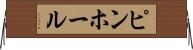 ピンホール Horizontal Wall Scroll