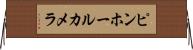 ピンホールカメラ Horizontal Wall Scroll