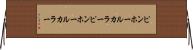 ピンホールカラー Horizontal Wall Scroll