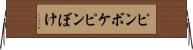 ピンボケ Horizontal Wall Scroll