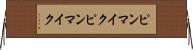 ピンマイク Horizontal Wall Scroll