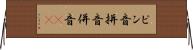 ピン音 Horizontal Wall Scroll