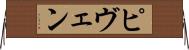 ピヴェン Horizontal Wall Scroll