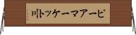 ピーアマーケット川 Horizontal Wall Scroll