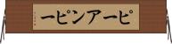 ピーアンピー Horizontal Wall Scroll