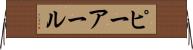 ピーアール Horizontal Wall Scroll