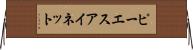 ピーエスアイネット Horizontal Wall Scroll