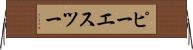 ピーエスツー Horizontal Wall Scroll