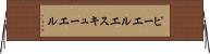 ピーエルエスキューエル Horizontal Wall Scroll