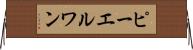 ピーエルワン Horizontal Wall Scroll