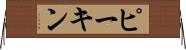 ピーキン Horizontal Wall Scroll