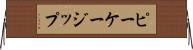 ピーケージップ Horizontal Wall Scroll