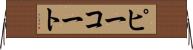 ピーコート Horizontal Wall Scroll