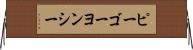 ピーゴーヨンシー Horizontal Wall Scroll