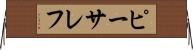 ピーサレフ Horizontal Wall Scroll