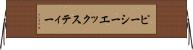 ピーシーエックスティー Horizontal Wall Scroll